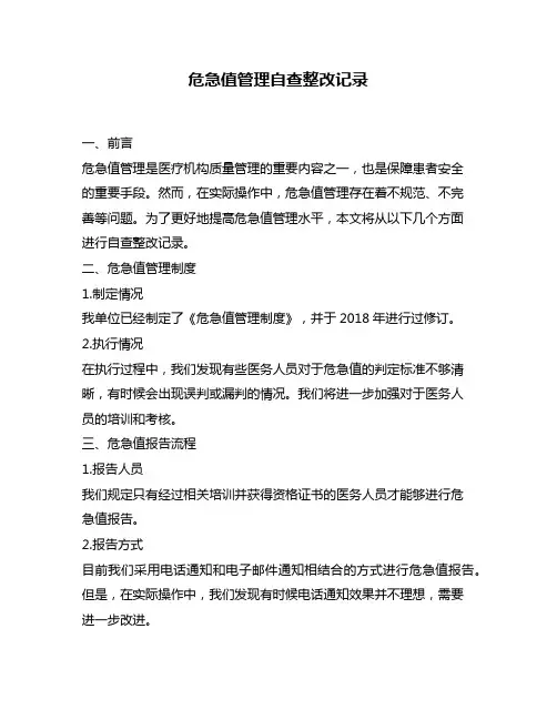 危急值管理自查整改记录