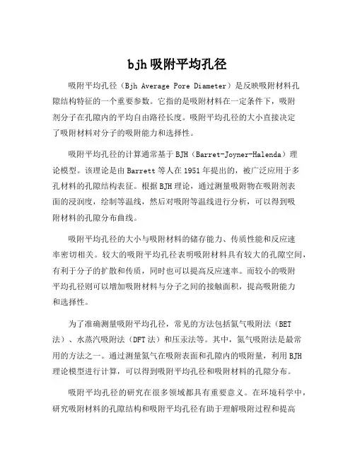 bjh吸附平均孔径