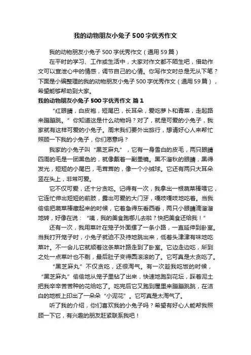 我的动物朋友小兔子500字优秀作文