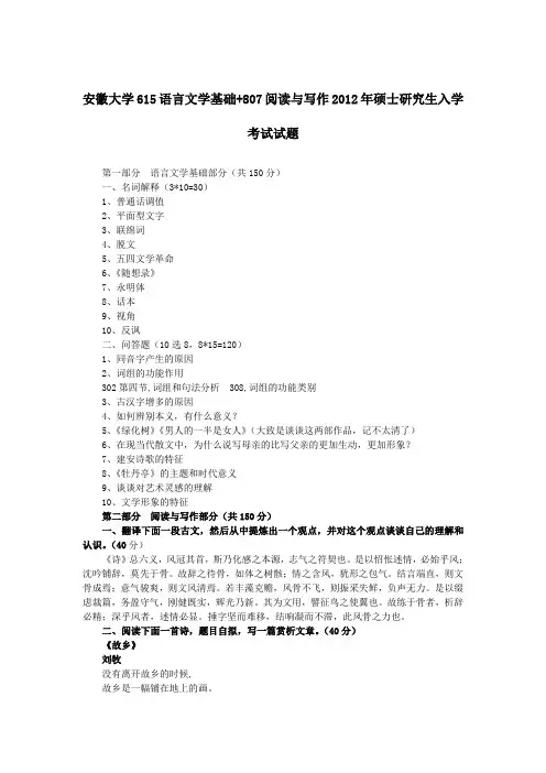 2012年安徽大学615语言文学基础+807阅读与写作考研真题及答案
