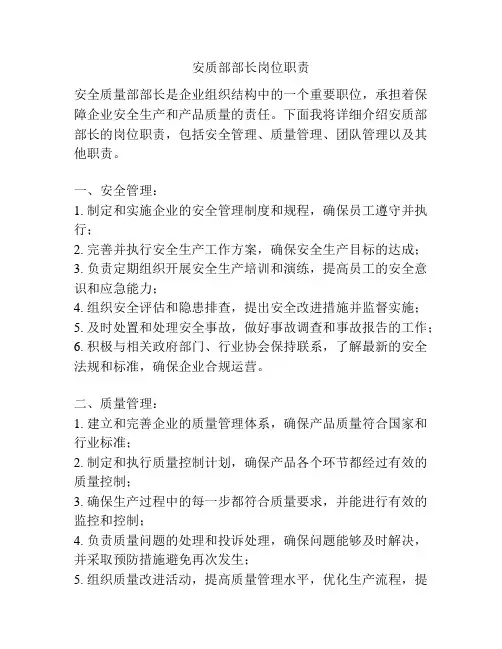 安质部部长岗位职责