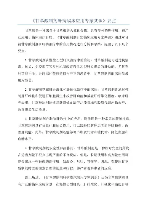 《甘草酸制剂肝病临床应用专家共识》要点