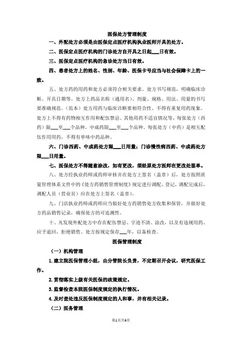 医保处方管理制度
