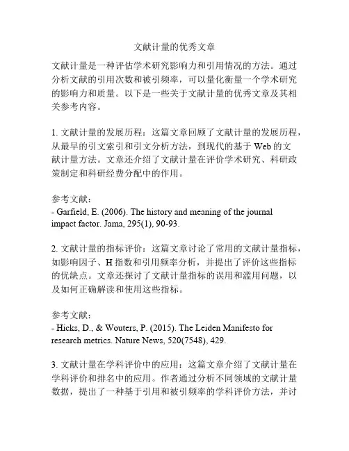 文献计量的优秀文章