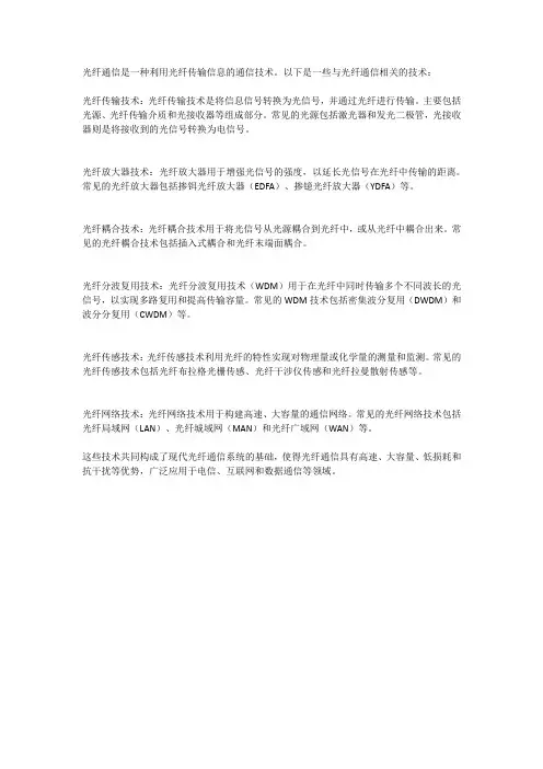 光纤通信相关技术