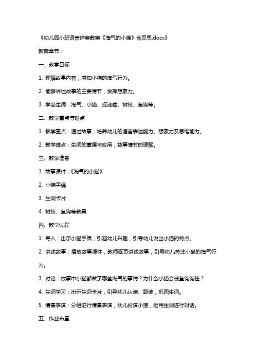 幼儿园小班语言详案教案《淘气的小猫》含反思