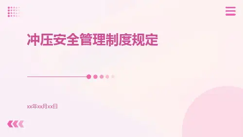 冲压安全管理制度规定