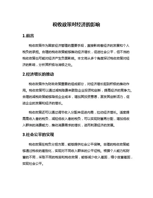 税收政策对经济的影响