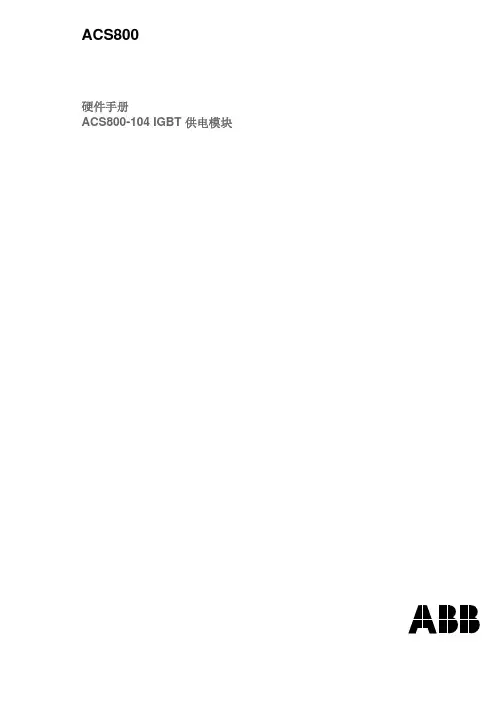 ABB变频器ACS800-104 IGBT供电模块硬件手册