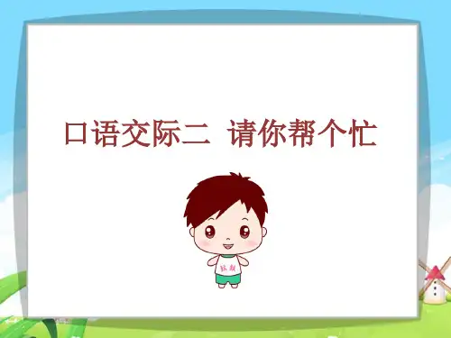 一年级下册语文课堂课件-口语交际 请你帮个忙｜人教部编版(共12张PPT)