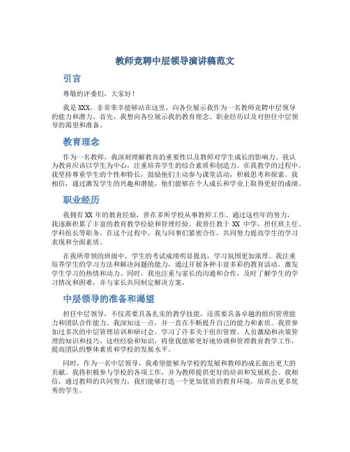 教师竞聘中层领导演讲稿范文