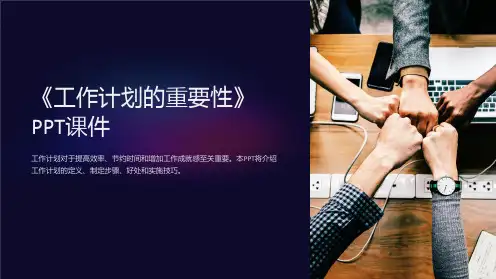《工作计划的重要性》课件