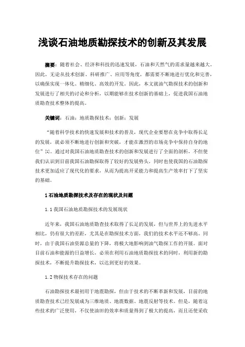 浅谈石油地质勘探技术的创新及其发展