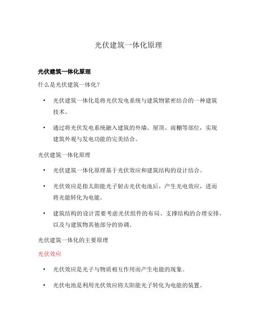光伏建筑一体化原理