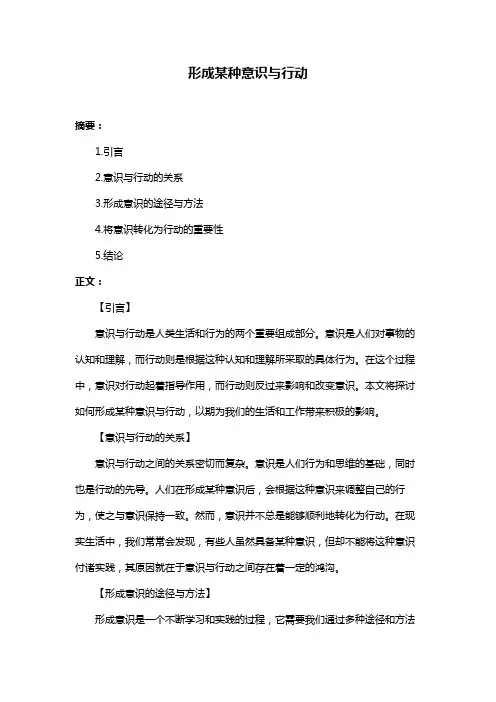 形成某种意识与行动