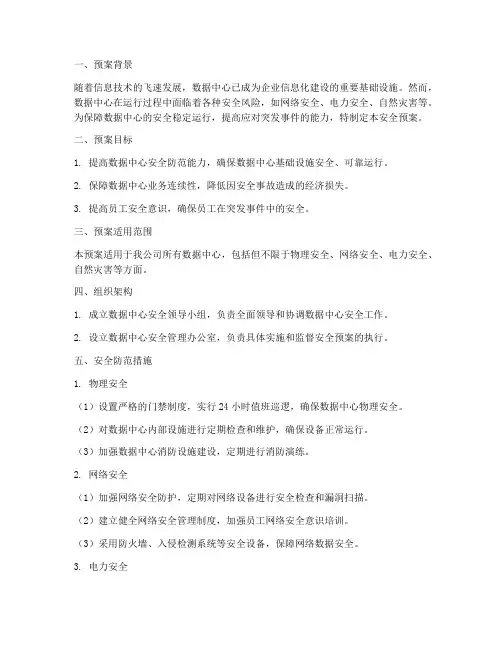 数据中心安全预案