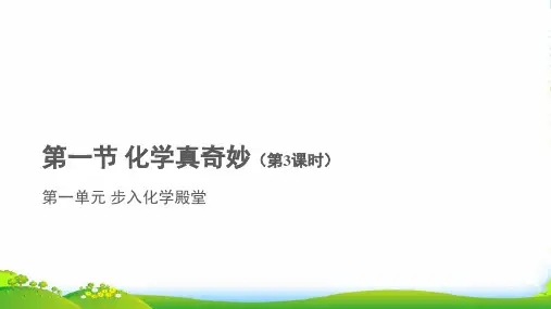 鲁科版九年级化学教学课件 PPT《第一节 化学真奇妙》(第3课时(共14张PPT)