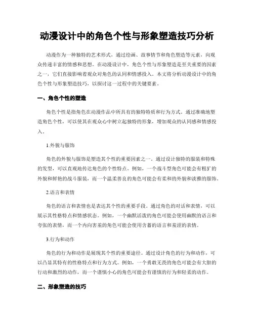 动漫设计中的角色个性与形象塑造技巧分析