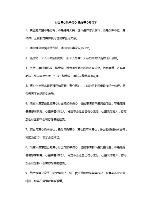 付出真心换来伤心 最后寒心的句子