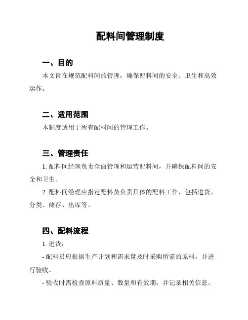 配料间管理制度