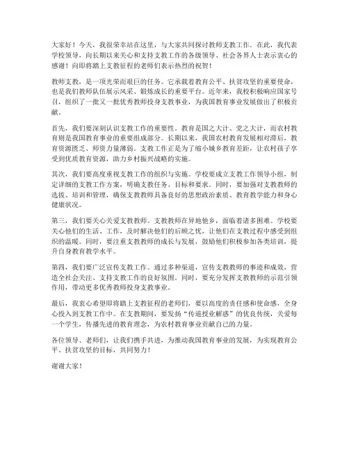 教师支教领导发言稿