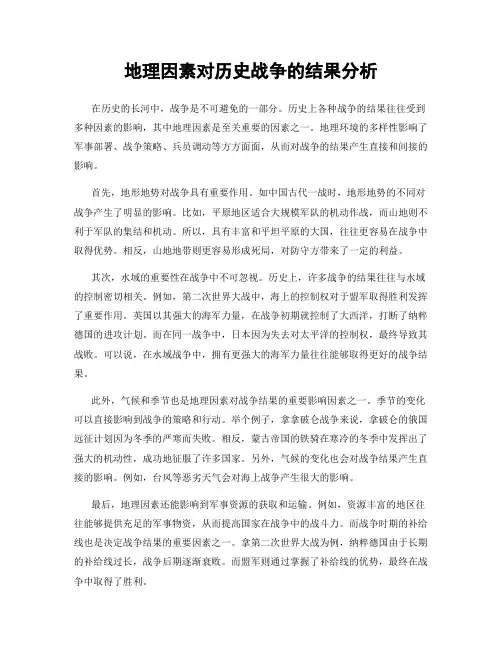 地理因素对历史战争的结果分析
