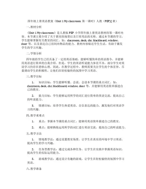 四年级上册英语教案《Unit 1 My classroom第一课时》人教(PEP)( 秋)