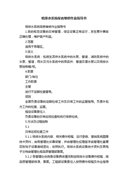 给排水系统保养维修作业指导书