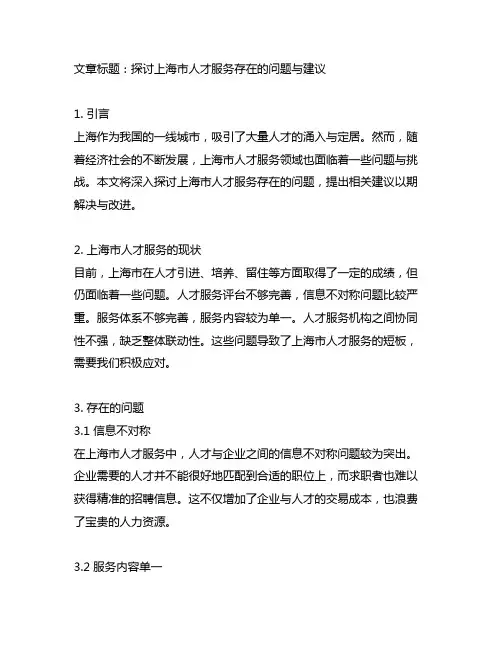 上海市在人才服务存在的问题和建议
