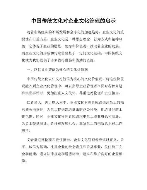 中国传统文化对企业文化管理的启示
