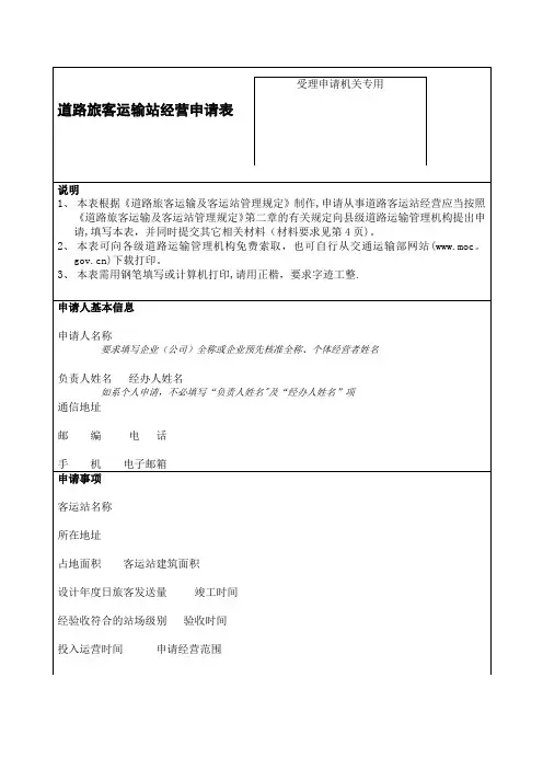 道路旅客运输站经营申请表