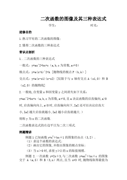 二次函数的图像及其三种表达式