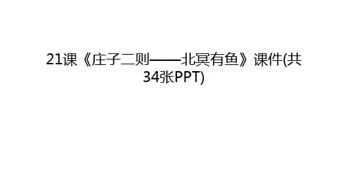 21课《庄子二则——北冥有鱼》课件(共34张PPT)说课讲解