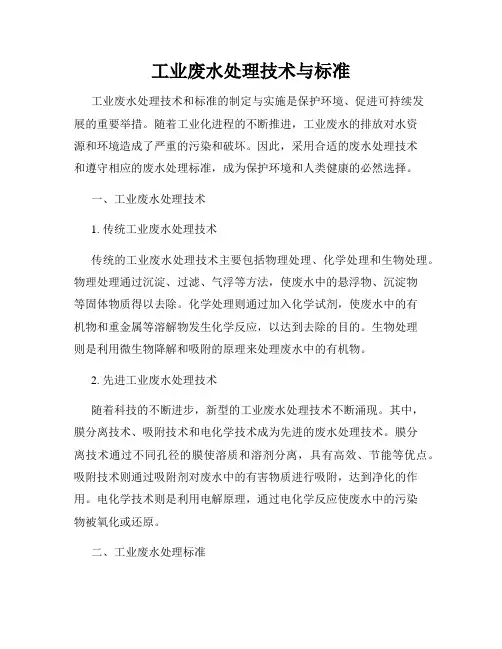 工业废水处理技术与标准