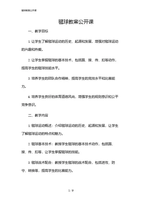 2024年毽球教案公开课