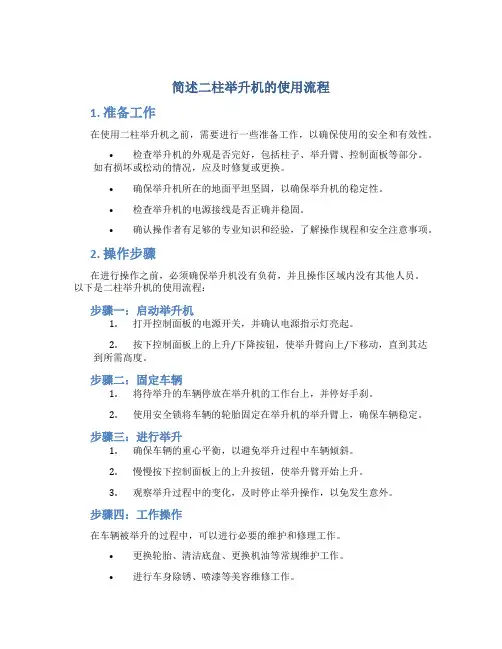 简述二柱举升机的使用流程