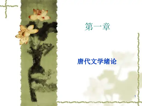 唐代文学史·第一章 唐代文学绪论
