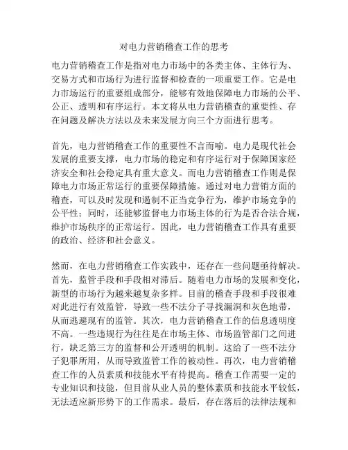 对电力营销稽查工作的思考