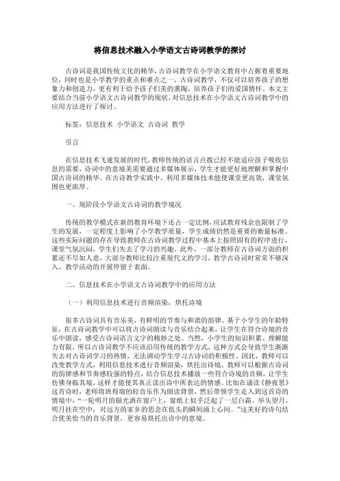 将信息技术融入小学语文古诗词教学的探讨