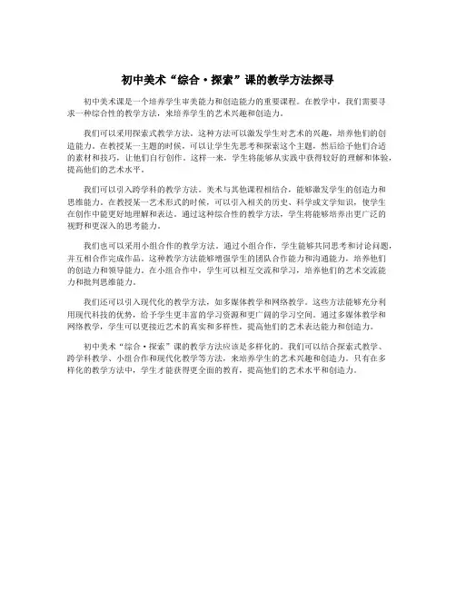初中美术“综合·探索”课的教学方法探寻