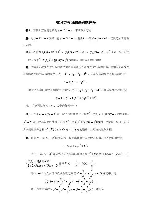 微分方程习题课例题解答