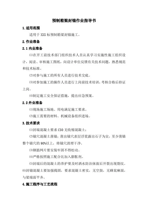 预制箱梁封锚作业指导书