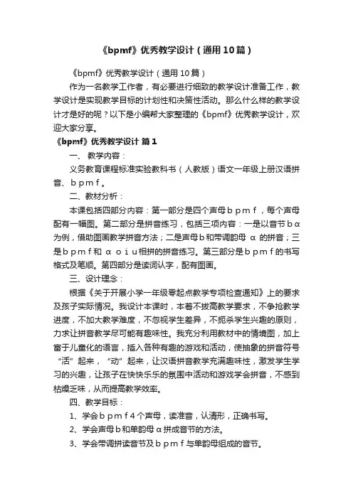 《bpmf》优秀教学设计（通用10篇）