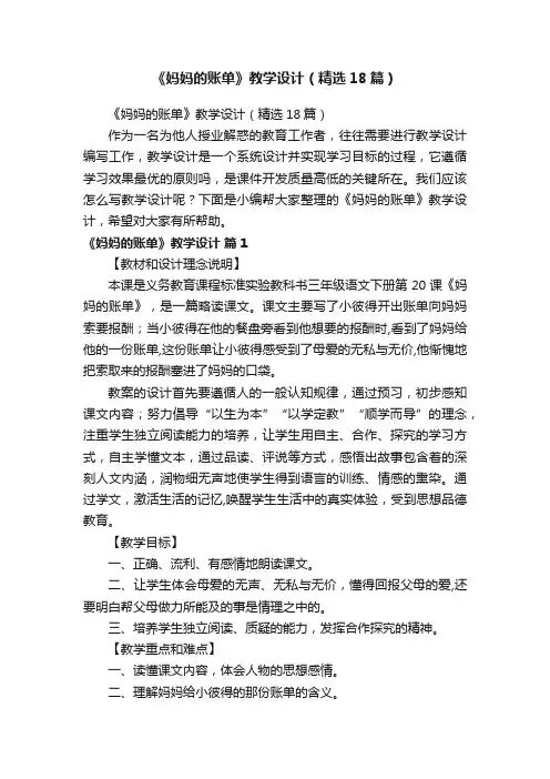 《妈妈的账单》教学设计（精选18篇）