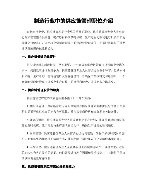 制造行业中的供应链管理职位介绍