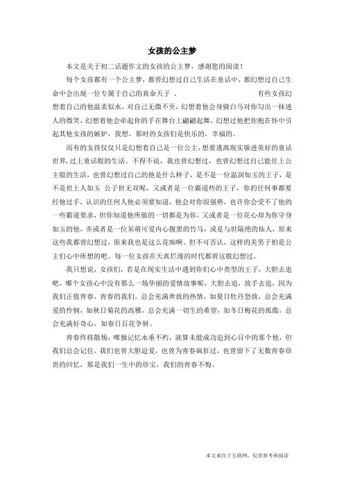 女孩的公主梦_初二话题作文