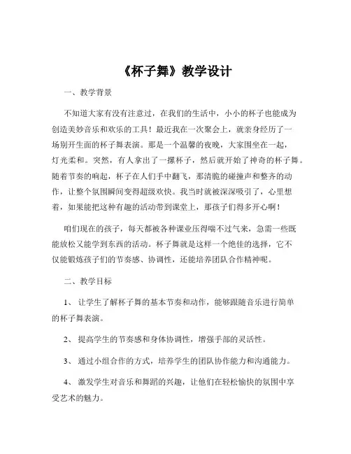 《杯子舞》教学设计