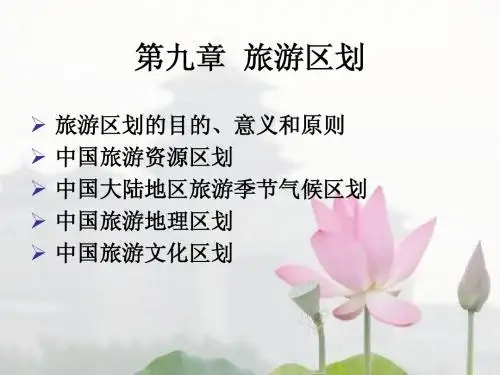 旅游区划