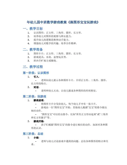 年幼儿园中班数学游戏教案《跟图形宝宝玩游戏》