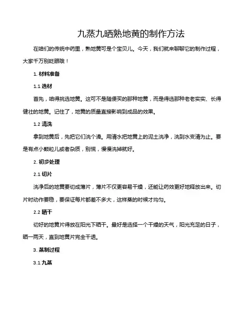 九蒸九晒熟地黄的制作方法